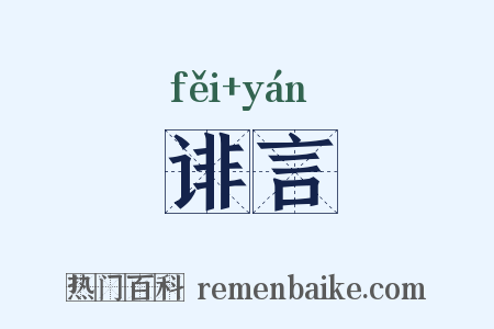 诽言是什么意思的图片